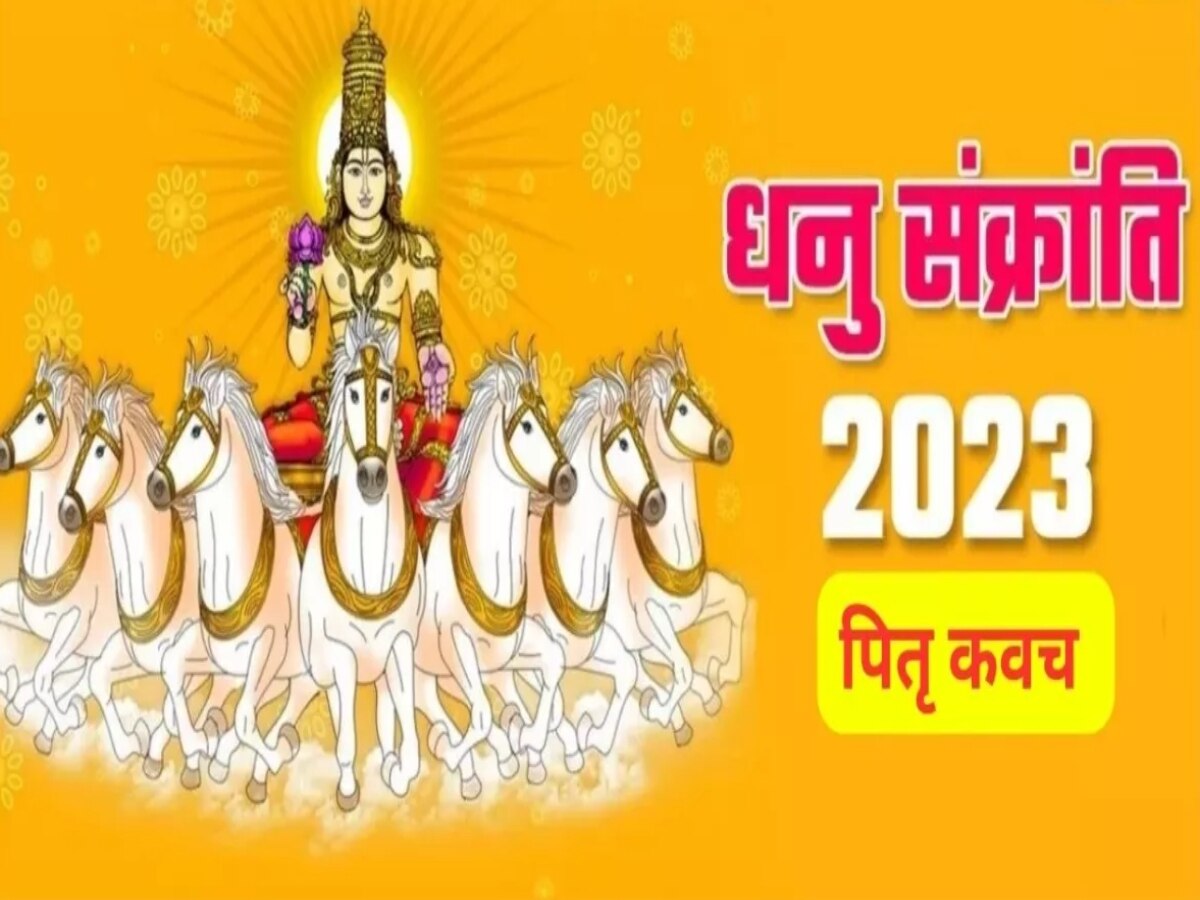 Dhanu Sankranti 2023: धनु संक्रांति पर इस चमत्कारी स्तोत्र का पाठ करने से मिलेगी पितृ दोष से मुक्ति