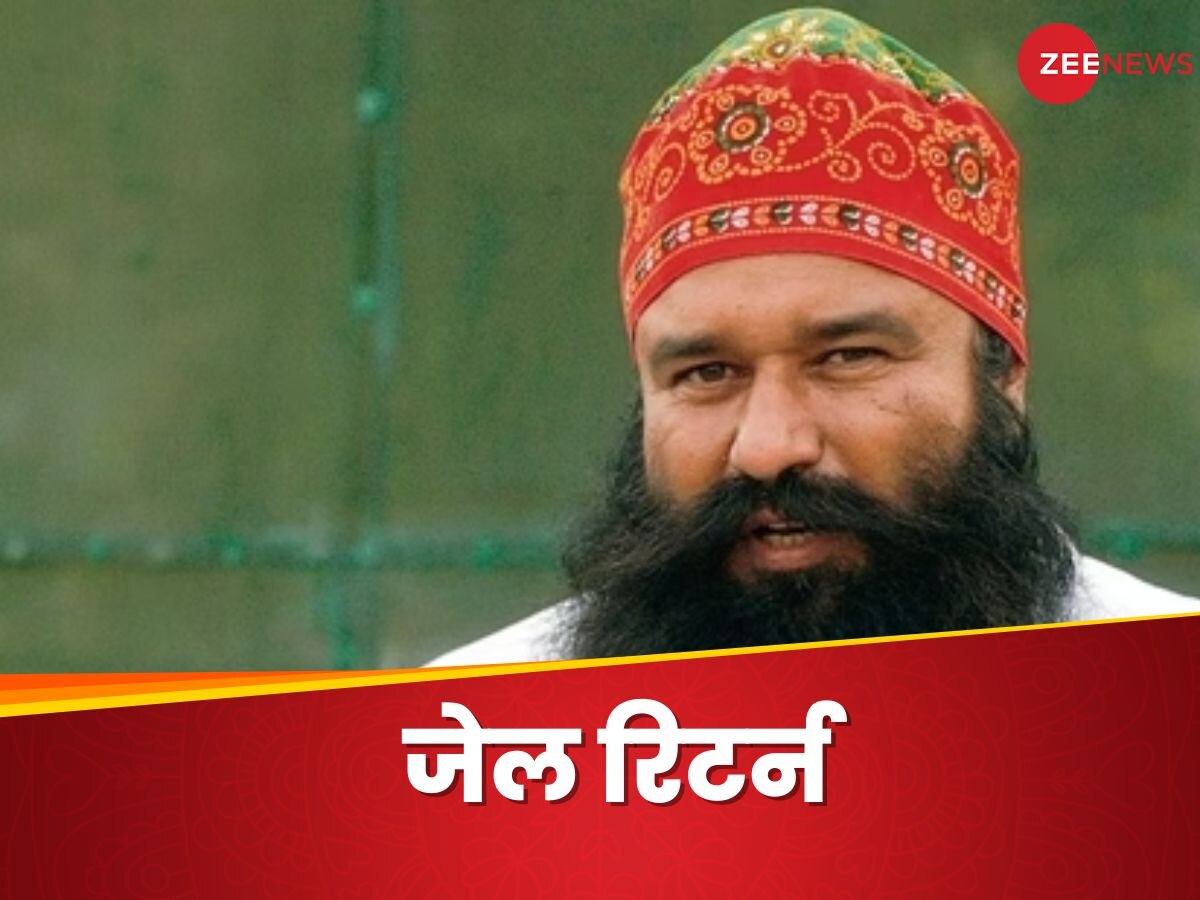 Ram Rahim: आज फिर जेल में जाएगा डेरा प्रमुख गुरमीत राम रहीम, फरलो खत्म होने के बाद छिनी आजादी