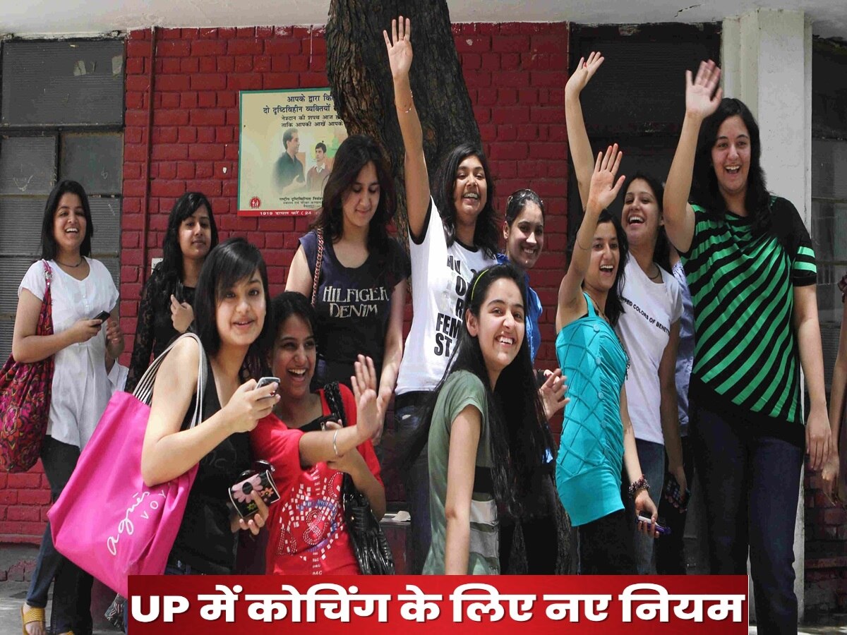 UP News: यूपी में देर रात भी कोचिंग क्लास जा सकेंगी बेटियां, योगी सरकार ने लागू किए नए नियम
