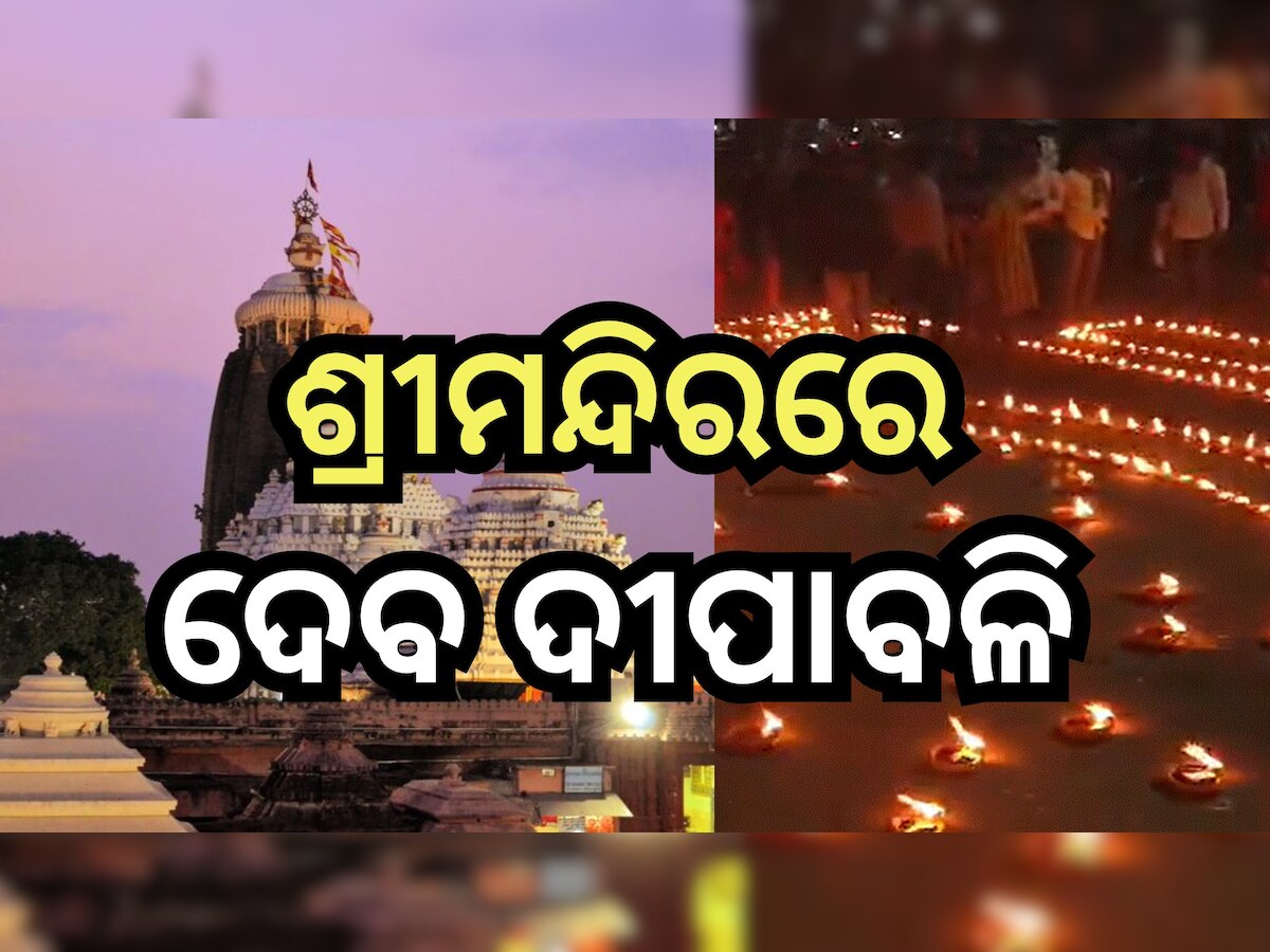 Dev Deepawali 2023: ଦେବ ଦୀପାବଳିର ତୃତୀୟ ଦିନ, ଜାଣନ୍ତୁ ଆଜି ଶ୍ରୀମନ୍ଦିରରେ କ'ଣ ରହିଛି ସ୍ୱତନ୍ତ୍ର ନୀତି?