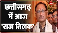 Chhattisgarh CM Oath 2023: आज शाम 4 बजे शपथग्रहण, CM के साथ मंत्री भी लेंगे शपथ 
