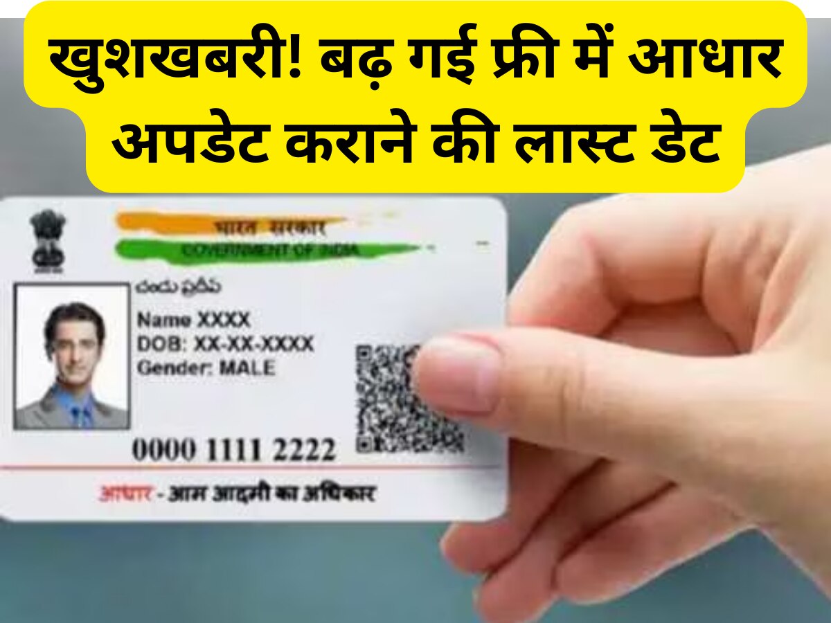 Aadhaar card Update: खुशखबरी! बढ़ गई आधार को मुफ्त में अपडेट कराने की लास्ट डेट, जान लीजिए नई डेडलाइन