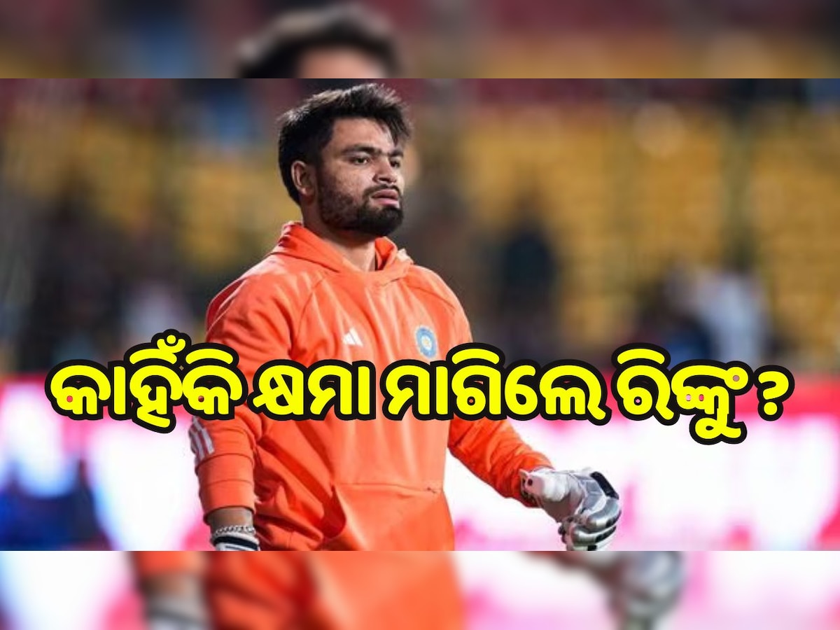 Rinku Singh: କ୍ଷମା ମାଗିଲେ ରିଙ୍କୁ ସିଂ, କହିଲେ I am Sorry... 