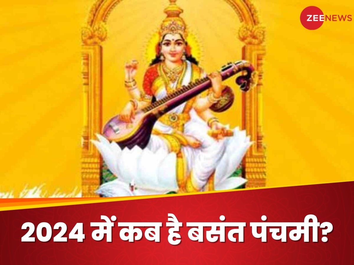 Basant Panchami 2024: अगले साल इस दिन मनाई जाएगी बसंत पंचमी, जानें पूजा विधि और खास मंत्र