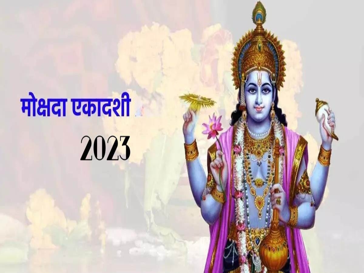 Mokshada Ekadashi 2023: मोक्षदा एकादशी पर चमक उठेगा सोया हुआ भाग्य, बस घर ले आएं ये 4 चीजें