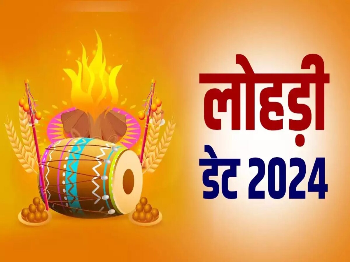 Lohri 2024: 13 या 14 जनवरी कौन से दिन मनाई जाएगी लोहड़ी? जान लीजिए सही डेट और धार्मिक महत्व