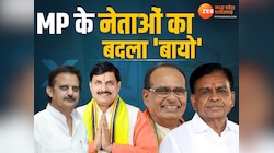 मध्य प्रदेश में नई सरकार बनते ही नेताओं के बदले 'बायो', जानें किसने क्या किया चेंज