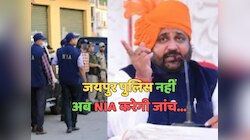 Sukhdev Singh Gogamedi : अब NIA करेगी सुखदेव सिंह गोगामेड़ी हत्याकांड की जांच