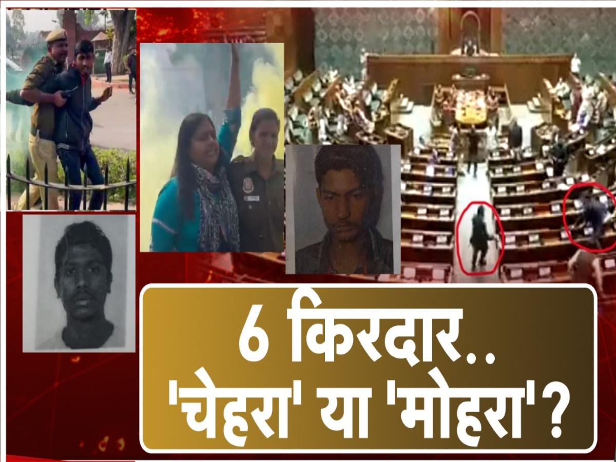 Parliament Smoke Attack: संसद की सुरक्षा में सेंध लगाने वालों का हिसार कनेक्शन, गुरुग्राम से पति-पत्नी अरेस्ट