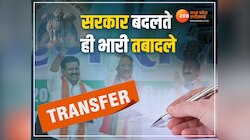 Chhattisgarh News: सत्ता बदलते ही हुए तबादले, छत्तीसगढ़ में यहां से आई लंबी लिस्ट