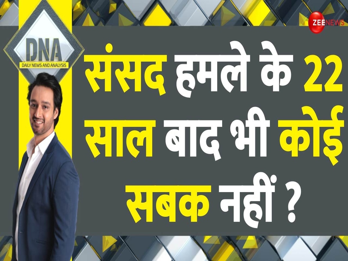 DNA: संसद हमले के 22 साल बाद भी कोई सबक नहीं? सुरक्षा पर फिर सवाल!