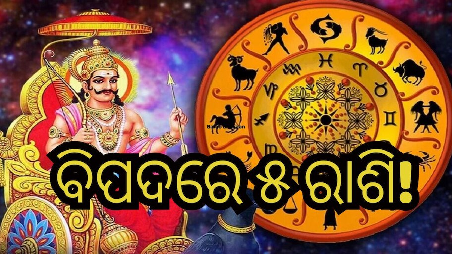 Shani Margi: ଶନିଙ୍କ ବକ୍ର ଦୃଷ୍ଟିରେ ୫ ରାଶି! ସାବଧାନ ରହିବା ସହ କରନ୍ତୁ ଏହି ବିଶେଷ ଉପାୟ