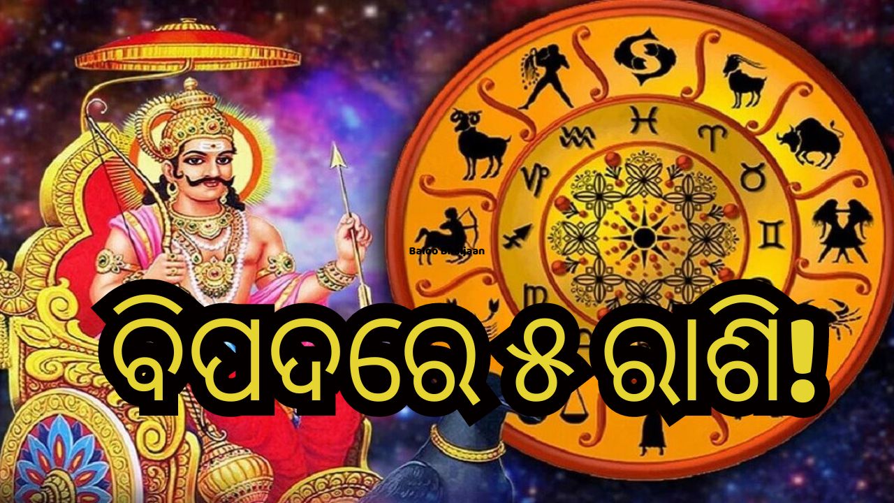 Shani Margi: ଶନିଙ୍କ ବକ୍ର ଦୃଷ୍ଟିରେ ୫ ରାଶି! ସାବଧାନ ରହିବା ସହ କରନ୍ତୁ ଏହି ବିଶେଷ ଉପାୟ Shani Margi: ଶନିଙ୍କ ବକ୍ର ଦୃଷ୍ଟିରେ ୫ ରାଶି! ସାବଧାନ ରହିବା ସହ କରନ୍ତୁ ଏହି ବିଶେଷ ଉପାୟ