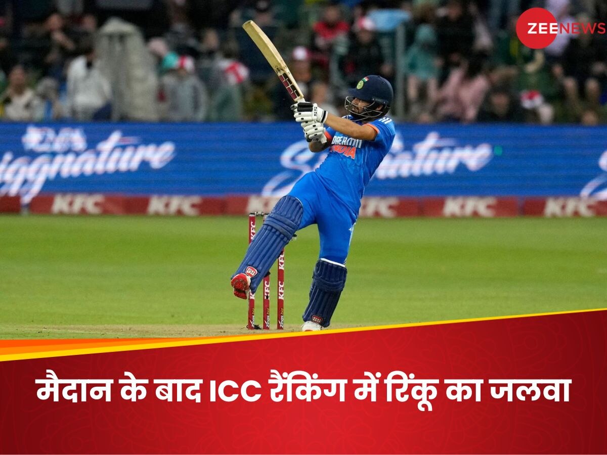ICC Rankings: रिंकू सिंह का बड़ा धमाका, ICC रैंकिंग में लगाई 46 पायदान लंबी छलांग; जानें पोजीशन
