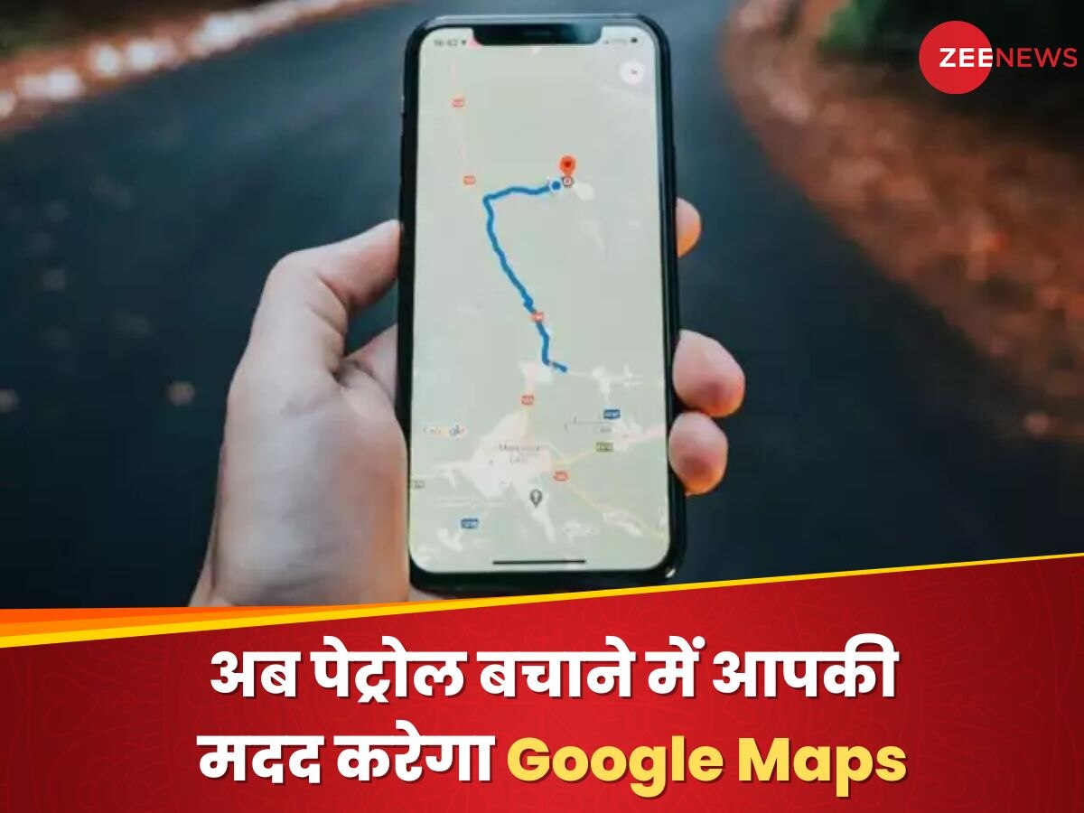 अब पेट्रोल बचाने में आपकी मदद करेगा Google Maps, जानिए कैसे काम करेगा ये फीचर