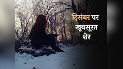 'बहुत से ग़म दिसम्बर में दिसम्बर के नहीं होते', दिसंबर पर बेहतरीन शेर