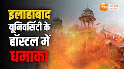 Prayagraj News: इलाहाबाद यूनिवर्सिटी के हॉस्टल में धमाका, वजह कर देगी हैरान
