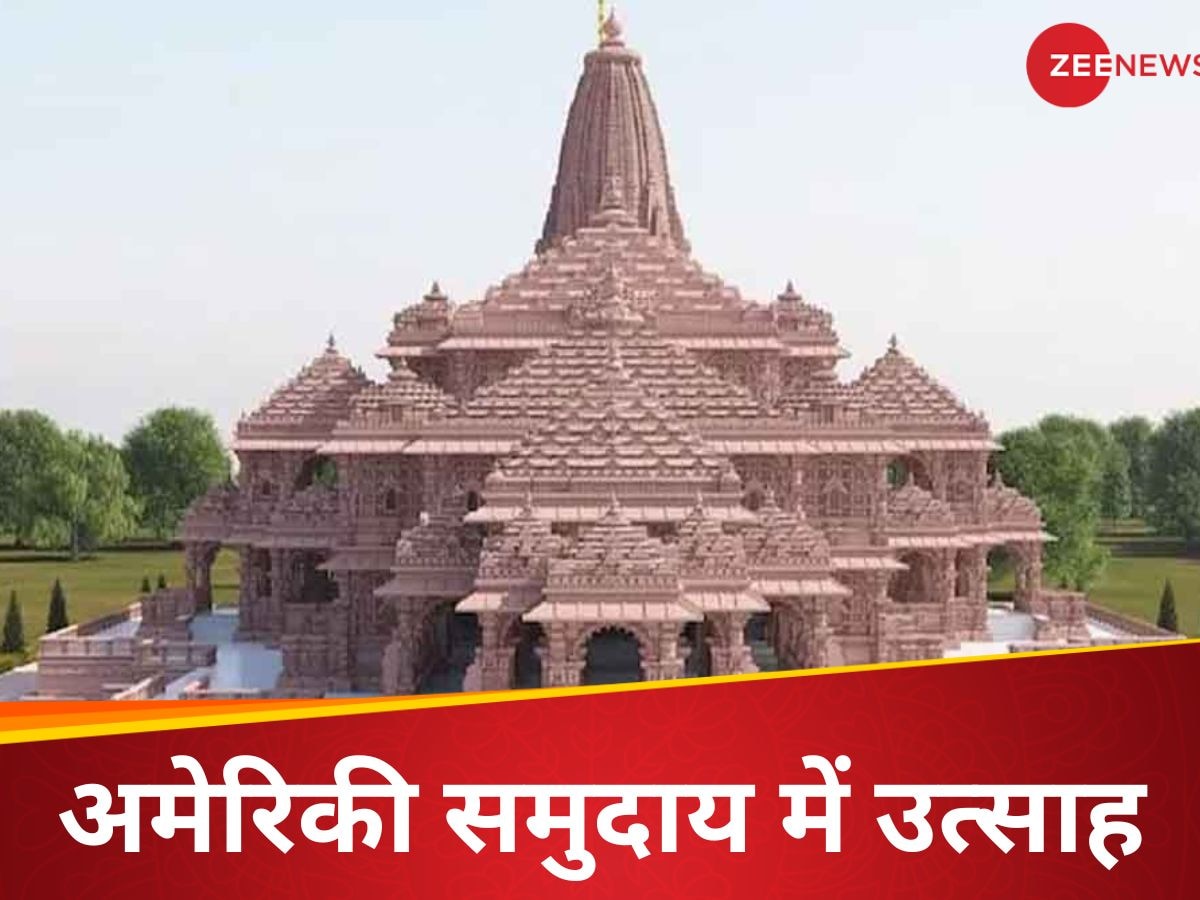 Ayodhya Ram Temple: अमेरिका में मनेगा राम मंदिर की प्राण प्रतिष्ठा का जश्न, घरों में पांच-पांच दीए जलाएगा हिंदू समुदाय