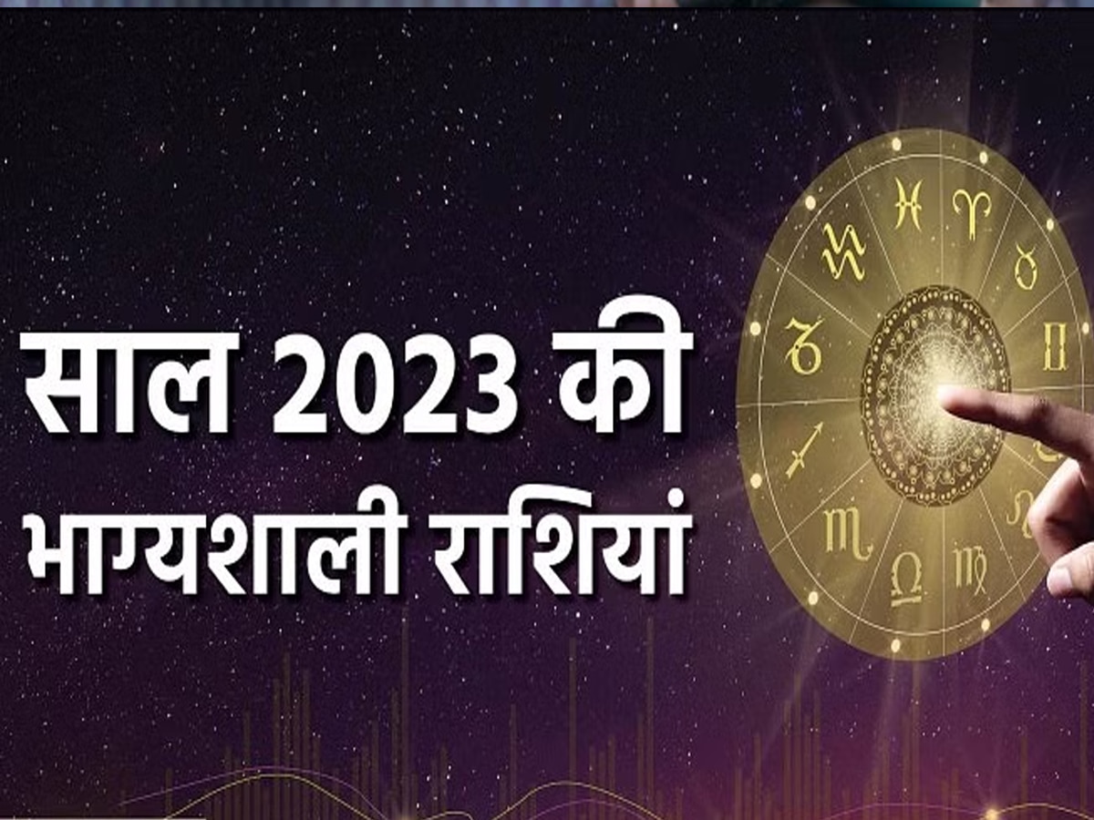 नए साल की दस्‍तक से पहले जानें 2023 किसके लिए रहा शुभ, कौन से सपने हुए पूरे?