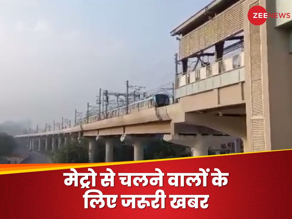 Noida Metro Route: नोएडा-ग्रेटर नोएडा मेट्रो रूट पर बड़ी खबर, अब 9 नहीं होंगे पूरे 11 स्टेशन