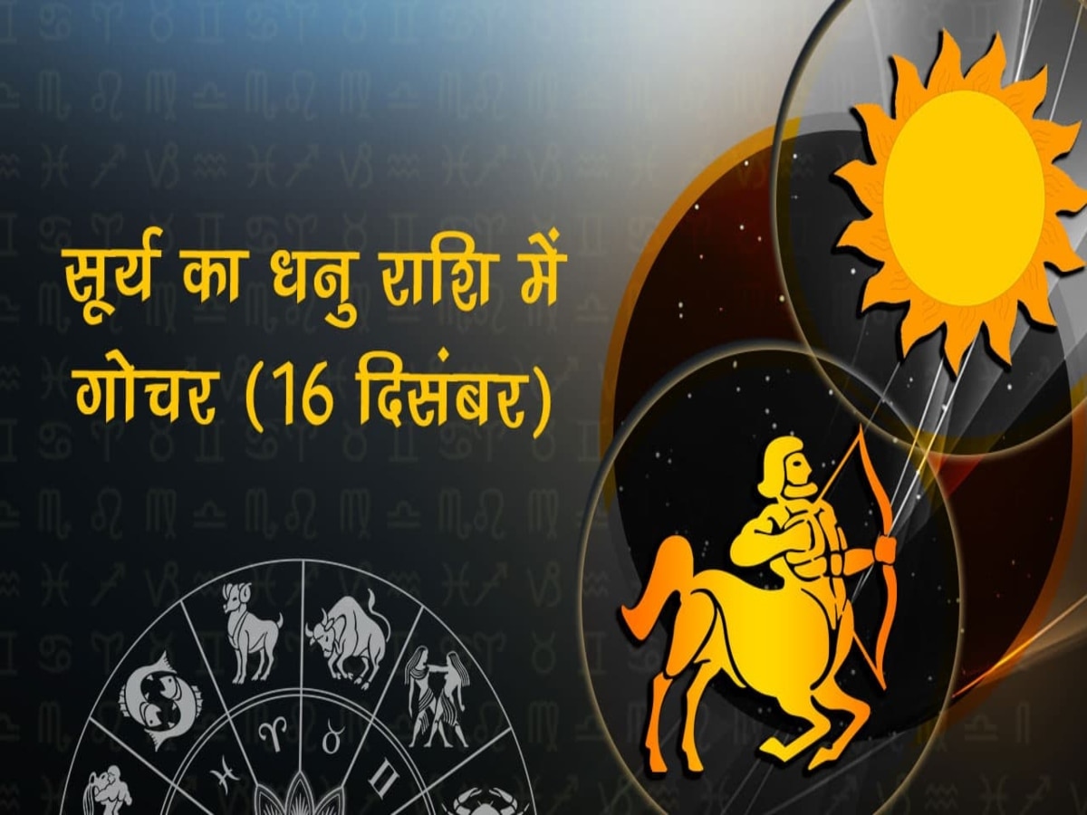 Surya gochar 2023: 16 दिसंबर को सूर्य देव करने जा रहे हैं धनु राशि में प्रवेश, जानिए मेष से मीन राशि पर इसका प्रभाव