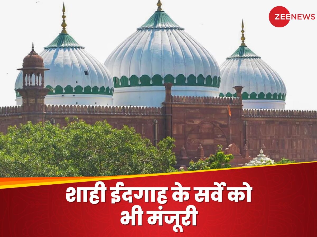 श्रीकृष्ण जन्मभूमि: शाही ईदगाह परिसर का होगा कमिश्‍नर सर्वे, हिंदू पक्ष की याचिका स्‍वीकार