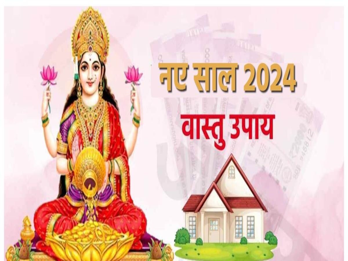 New Year Vastu Tips: नए साल में बदल जाएगी आपकी किस्मत, बस खरीदकर घर ले जाएं ये 4 चीजें