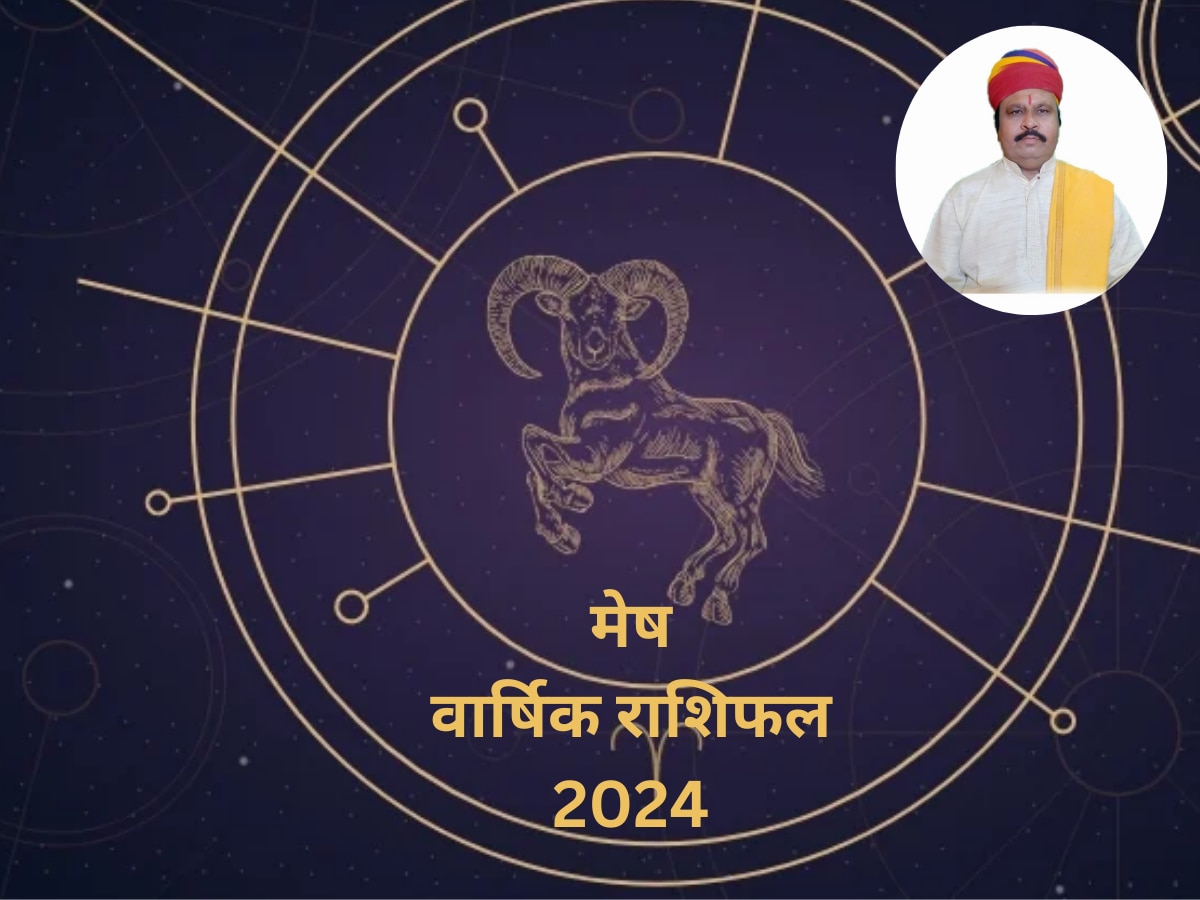 जानें प्रेम, करियर और हेल्थ के लिहाज से कैसा रहेगा मेष राशि वालों के लिए साल 2024 