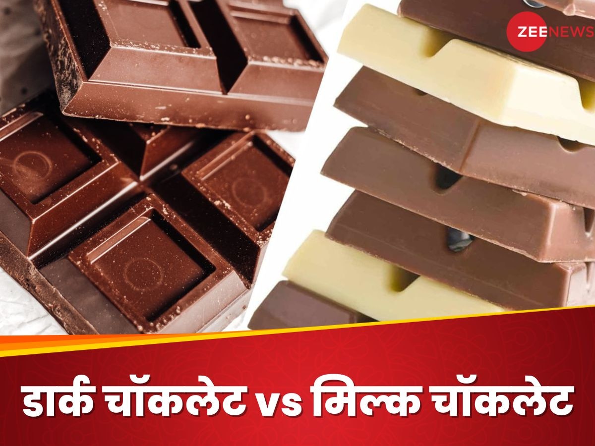 डार्क चॉकलेट या मिल्क चॉकलेट, जानिए आपकी सेहत का कौन है असली चैंपियन?