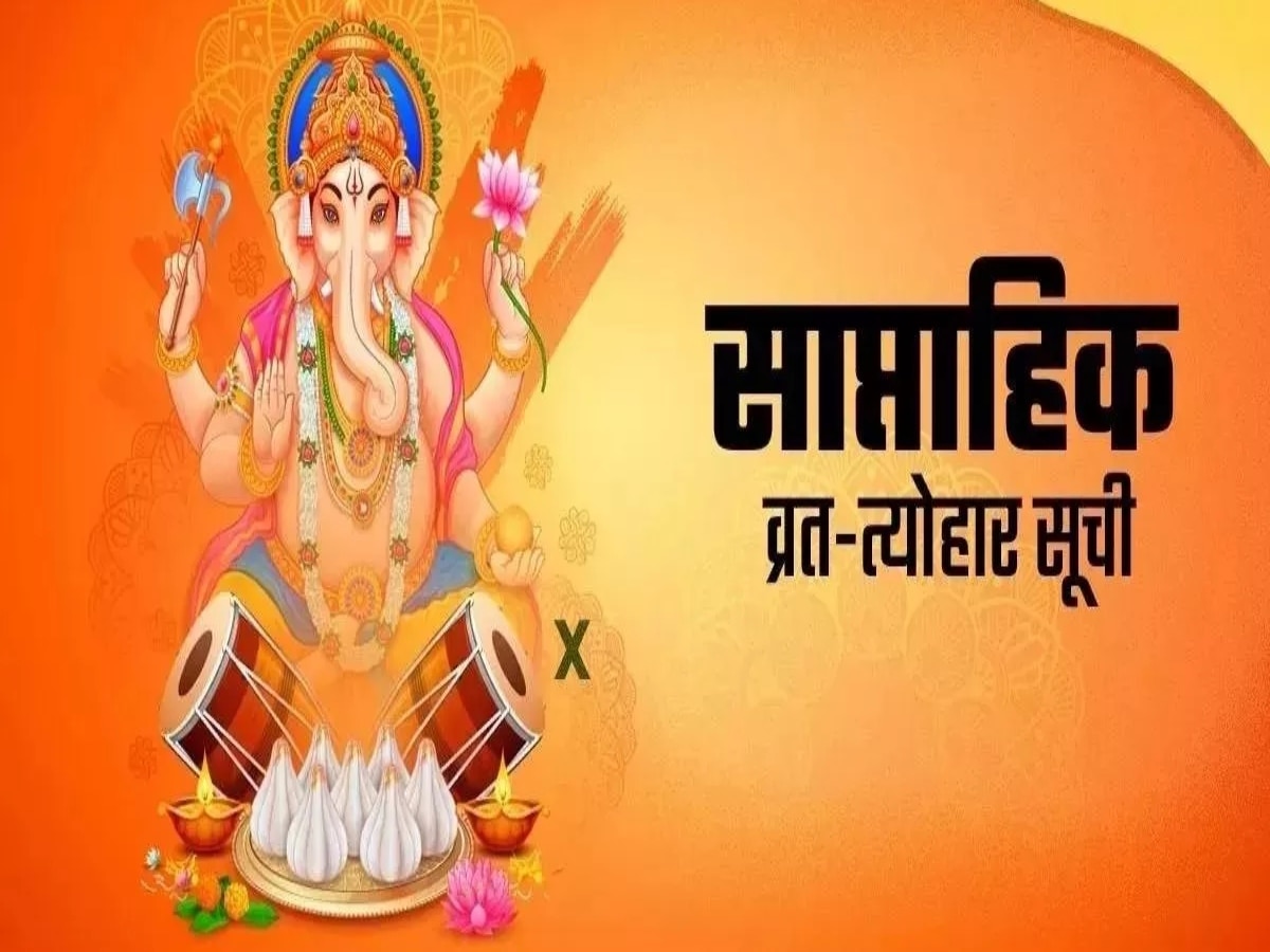 Weekly Vrat Tyohar 2023: विनायक चतुर्थी से लेकर गीता जयंती तक, जानिए इस हफ्ते के व्रत-त्योहारों की पूरी लिस्ट