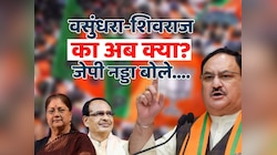 वसुंधरा-शिवराज को क्या मिलेगी नई जिम्मेदारी? जेपी नड्डा ने बताया क्या है प्लान?  