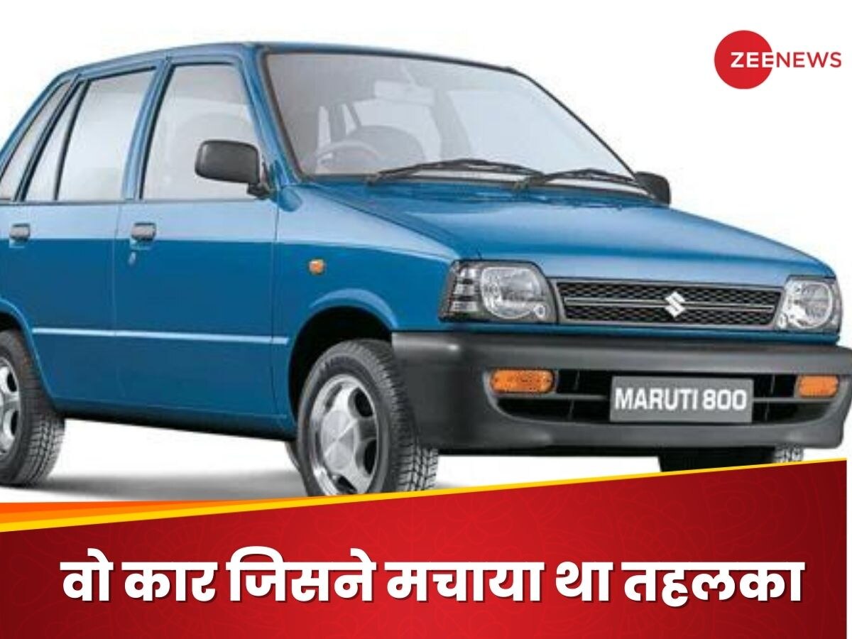 Maruti 800: वो कार जिसने मार्केट में मचाया तहलका और कॉमन मैन को बना दिया VIP; फिर हुई छूमंतर