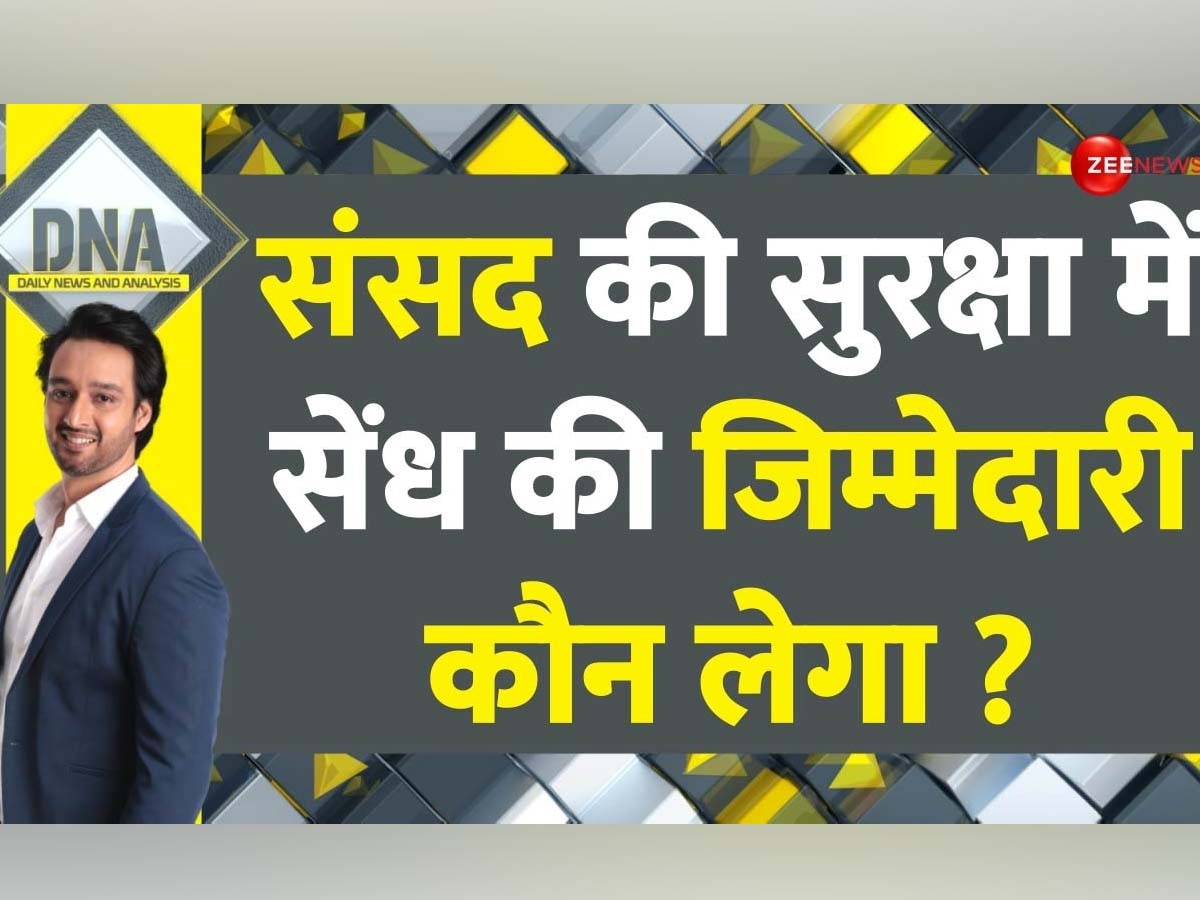 DNA: हाईटेक नई संसद की सुरक्षा में कैसे लग गई सेंध? सरकार को क्यों नहीं लग पाई साजिश की भनक