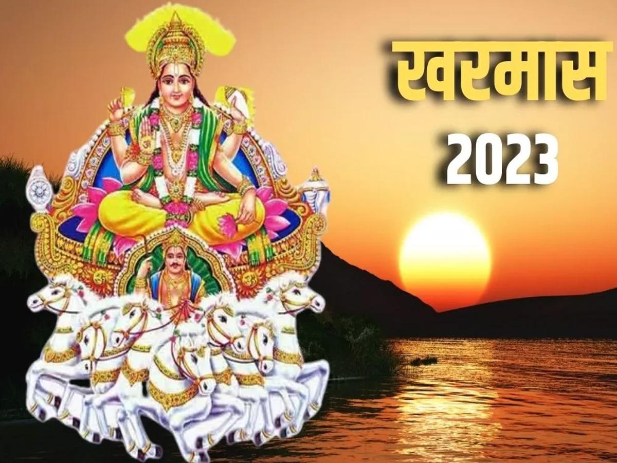 kharmas 2023: 16 दिसंबर से खरमास, ना करें ये काम, बुरा वक्‍त शुरू होने में नहीं लगेगी देर