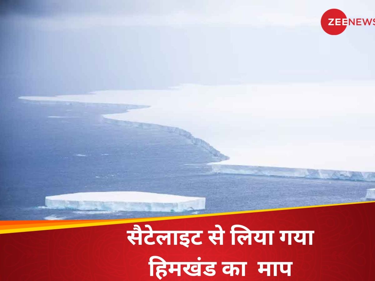 World's Biggest Iceberg:  दुनिया के सबसे बड़े आइसबर्ग की मोटाई जानकर रह जाएंगे हैरान, हाल ही में हुआ खुलासा