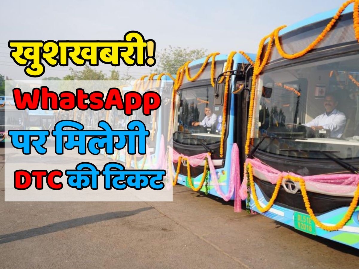 News Delhi: टिकट संभालने और खुले पैसों का झंझट खत्म! अब WhatsApp पर मिलेगा DTC का टिकट