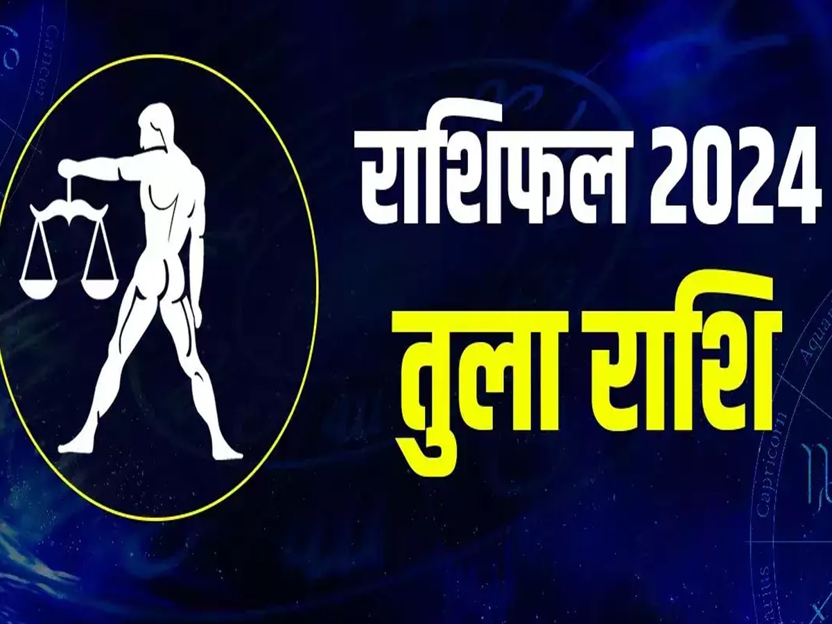 2024 में तुला राशि वालों को मिलेगी बड़ी खुशी, दिल से जुड़ा है मामला, पढ़ें वार्षिक राशिफल  