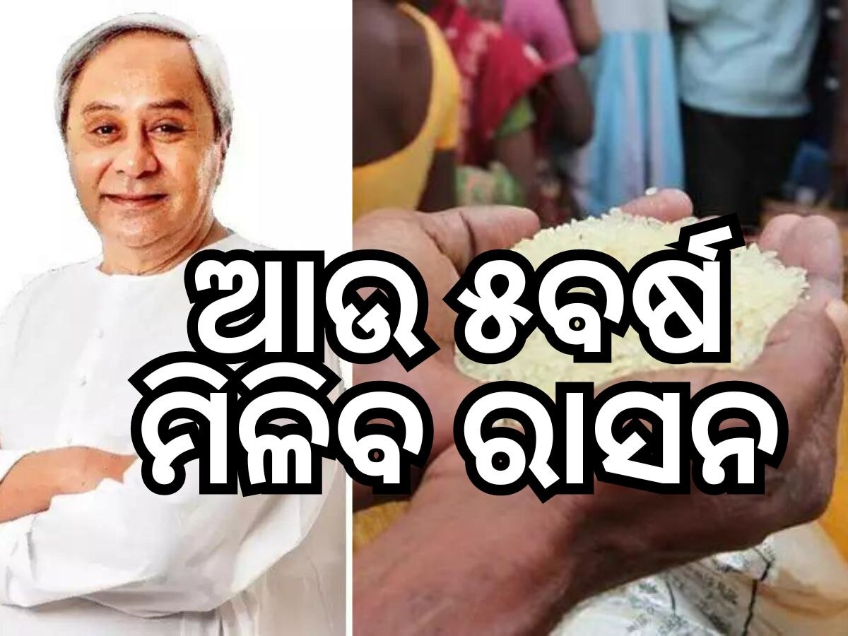 ରାଜ୍ୟ ଖାଦ୍ୟସୁରକ୍ଷା ଯୋଜନାର ଅବଧିକୁ ଆଉ ୫ବର୍ଷ ବଢାଇଲେ ମୁଖ୍ୟମନ୍ତ୍ରୀ