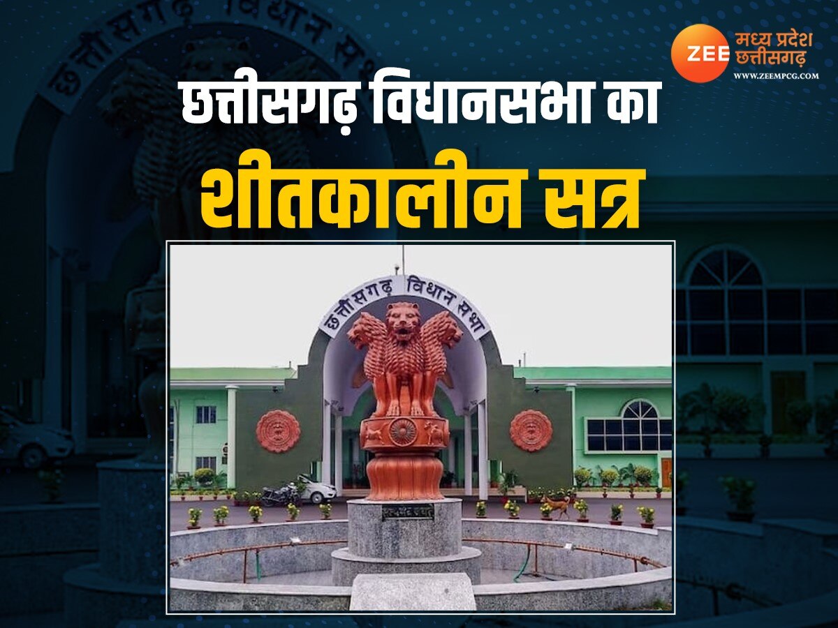 CG Assembly Winter Session 2023: 19 दिसंबर से शुरू होगा छत्तीसगढ़ का शीतकालीन सत्र, जानिए नए मंत्रियों का शपथ ग्रहण कब होगा