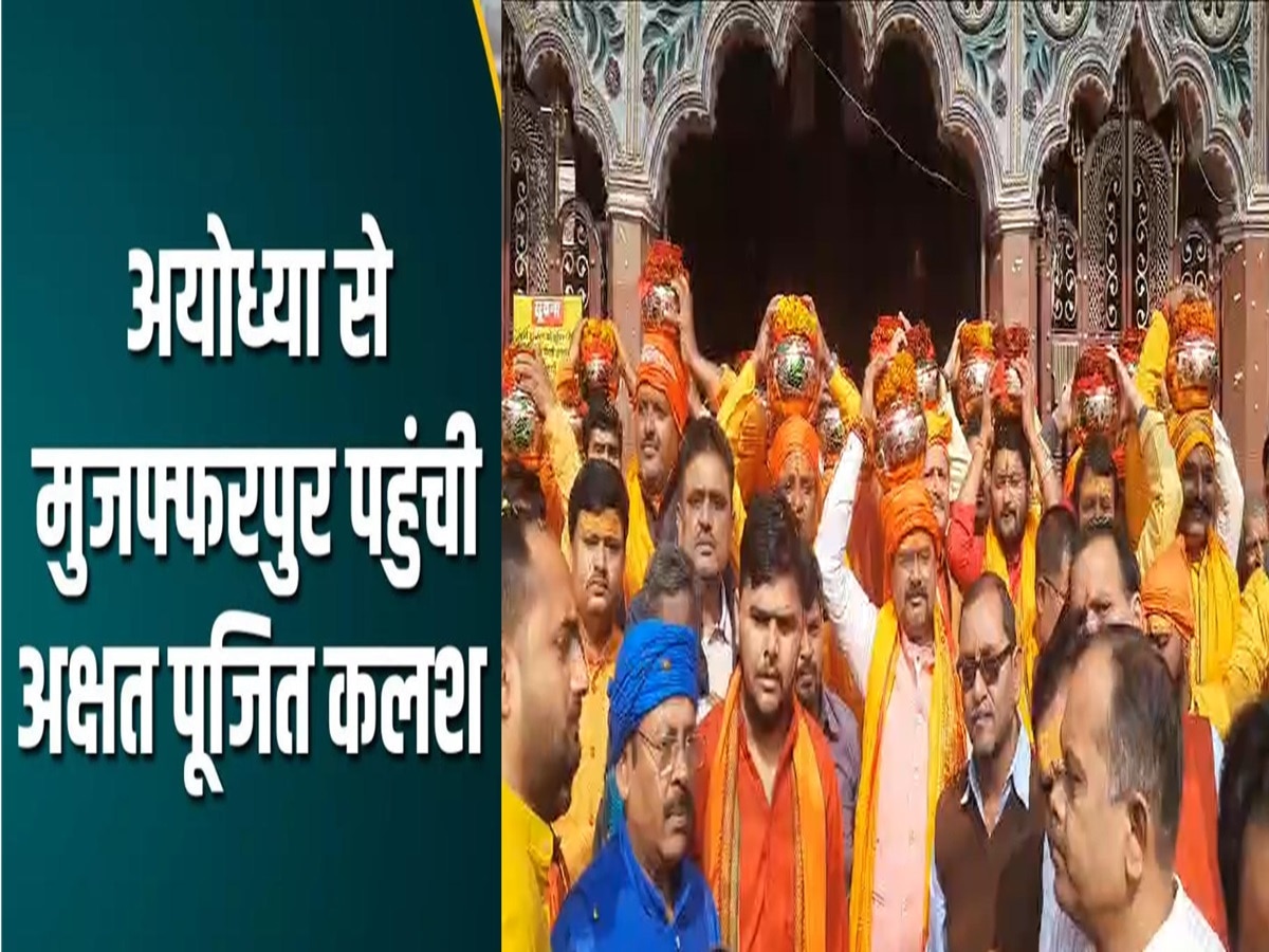 Ram Mandir: मुजफ्फरपुर पहुंचा अयोध्या राम मंदिर का अक्षत कलश, मिलेगा सभी को न्यौता 