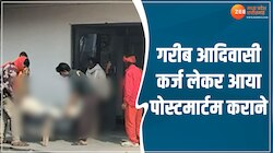 कर्ज लेकर पोस्टमार्टम कराने आया गरीब आदिवासी! मामला नेपानगर से आया सामने 