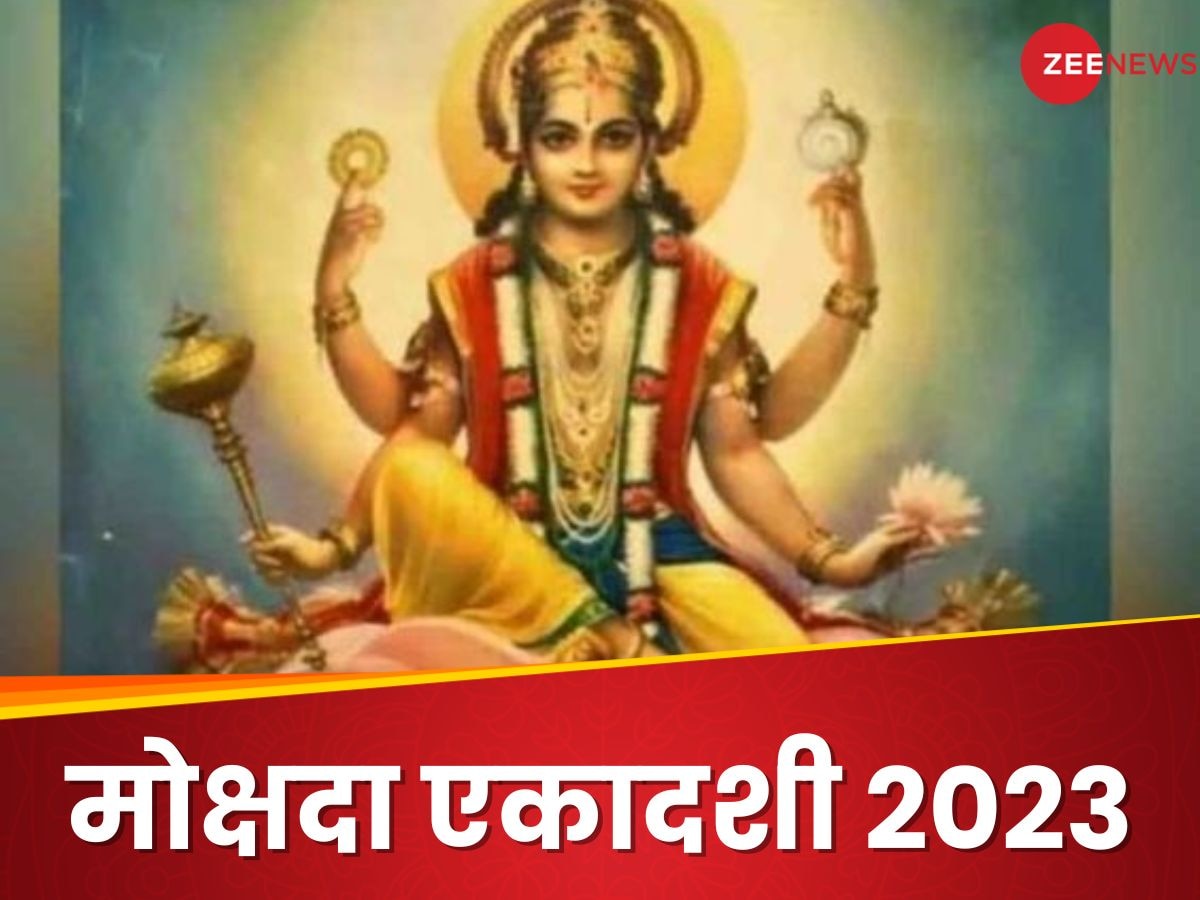 Mokshada Ekadashi 2023: मोक्षदा एकादशी के दिन करें ये 3 उपाय, हमेशा बनी रहेगी मां लक्ष्मी की कृपा 