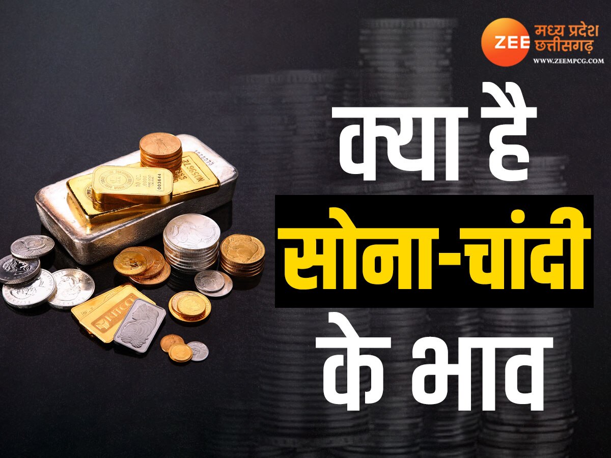 Gold Price Today: आज महंगा हुआ सोना-चांदी, जानें क्या है लेटेस्ट कीमत