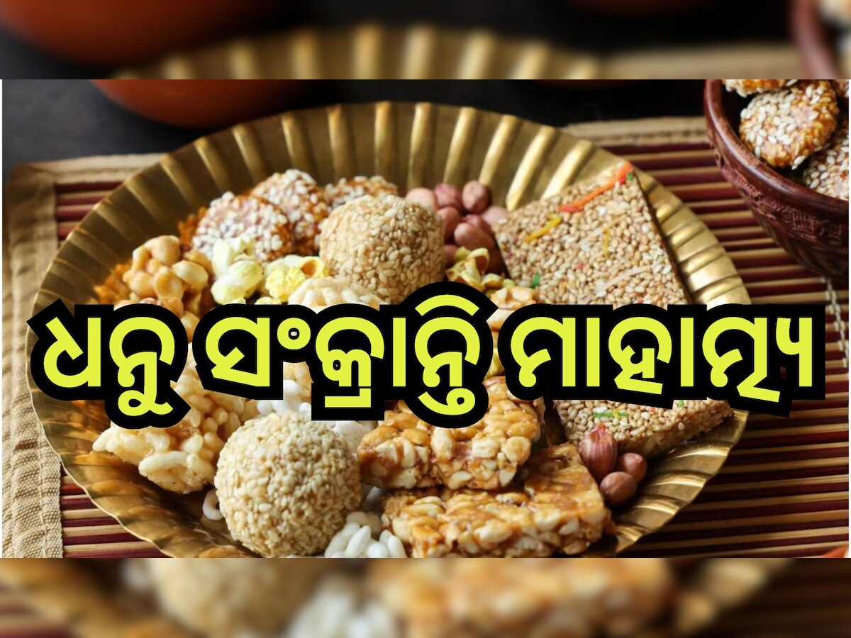 Dhanu Sankranti 2023: ଧନୁ ସଂକ୍ରାନ୍ତି ଅବସରରେ ଶ୍ରୀମନ୍ଦିରରେ ପହିଲି ଭୋଗ 