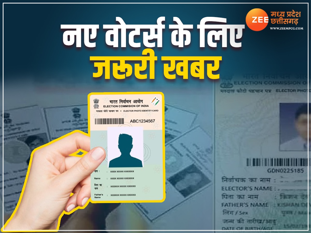 Voter List Update: नए मतदाताओं के लिए जरूरी खबर, EC ने शुरू किया वोटर लिस्ट का काम, नोट कर लें ये तारीख