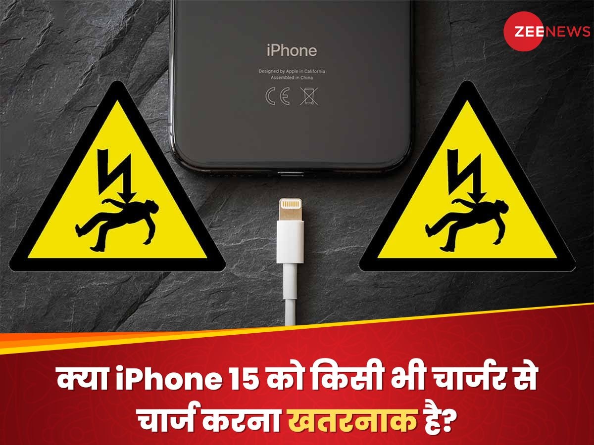 क्या iPhone 15 को किसी भी चार्जर से चार्ज करना खतरनाक है? Apple ने खुद किया ये खुलासा