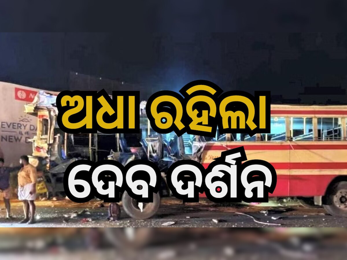 Road Accident: ଭୟଙ୍କର ସଡ଼କ ଦୁର୍ଘଟଣାରେ ୫ ମୃତ