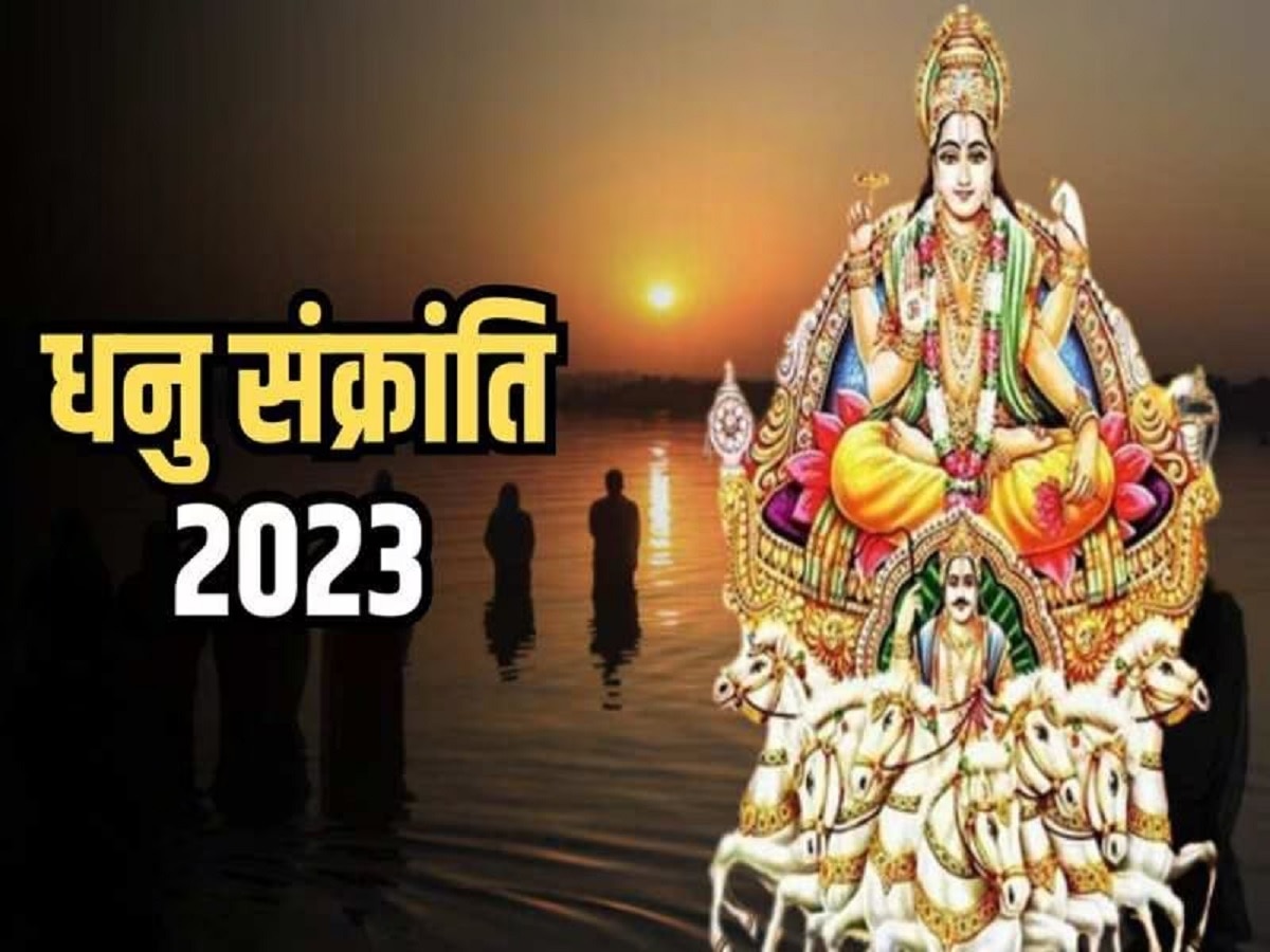 Dhanu Sankranti 2023: सूर्य ने धनु राशि में किया प्रवेश, इन राशि के जातकों को रहना होगा सावधान