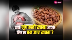 Peanut side effects: क्या आप भी हैं मूंगफली खाने के शौकीन! तो जान लीजिए इसके नुकसान