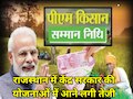 PM Kisan Yojana : राजस्थान में BJP की सरकार बनते ही किसानों के लिए विशेष अभियान, केंद्र सरकार की योजनाओं का मिलेगा लाभ